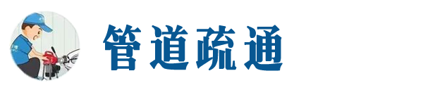 昌都本地管道疏通网